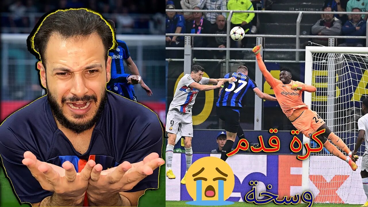 يلعن الكرة | ردة فعل برشلوني مباراة برشلونة ضد انتر ميلان 1/0 | خسرنا بظلم من أوسخ فريق في اوروبا