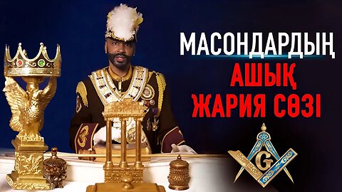 Масондардың ашық жария сөзі
