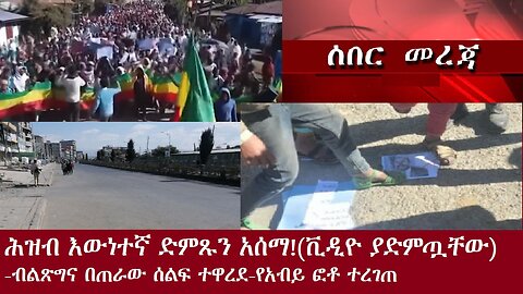 እውነተኛ የሕዝብ ድምጽ ተሰማ! ብልጽግና በጠራው ሰልፍ ተዋረደ!የአብይ ፎቶ ተረገጠ!(ቪዲዮ)Dec 18,2024