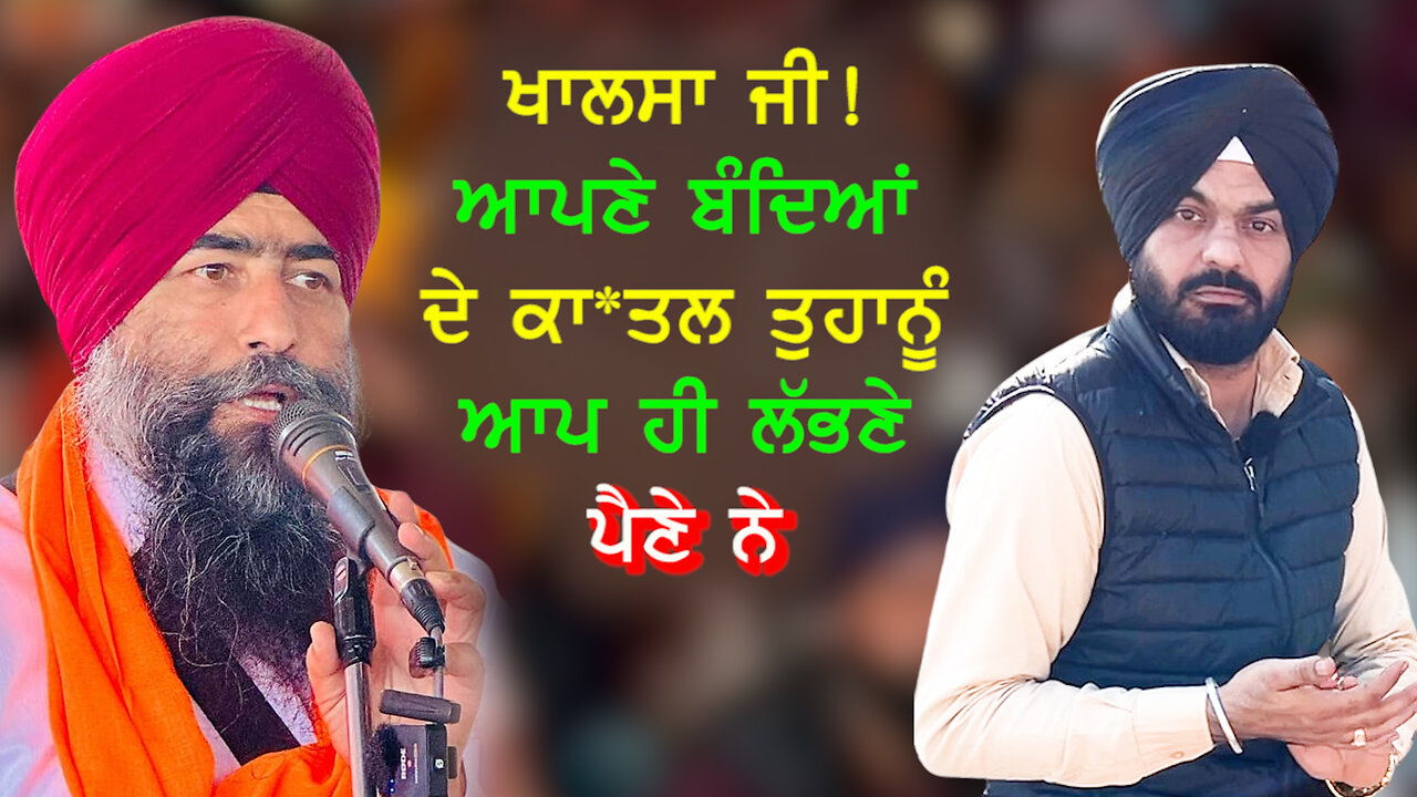 ਖਾਲਸਾ ਜੀ! ਆਪਣੇ ਬੰਦਿਆਂ ਦੇ ਕਾਤਲ ਤੁਹਾਨੂੰ ਆਪ ਹੀ ਲੱਭਣੇ ਪੈਣੇ ਨੇ-#bhupindersinghsajjantalks #preetsaini