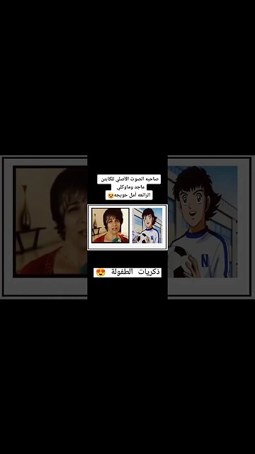 صاحبة الصوت الأصلي للكابتن ماجد وماوكلي أما حويجه