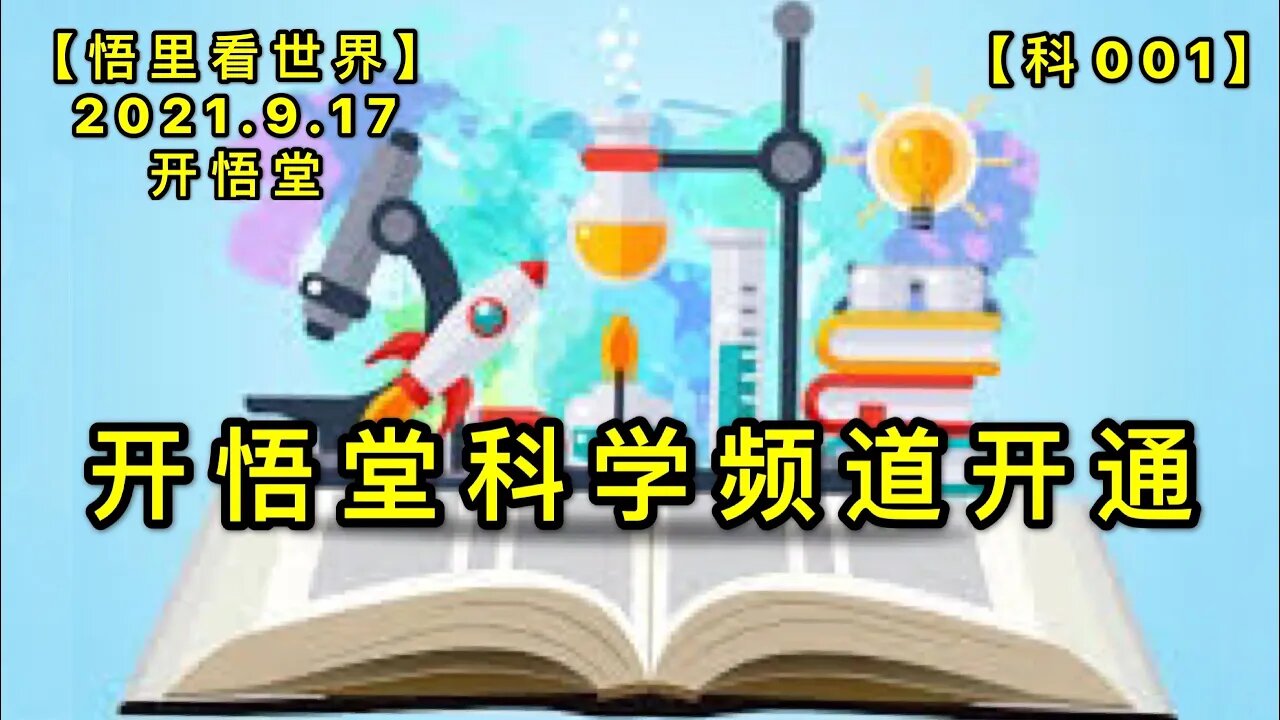 【科001】开悟堂科学频道开通20210917【开悟堂】
