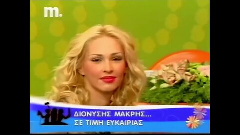 Διονύσης Μακρής - Σε τιμή ευκαιρίας (2008) - Ολόκληρη έκδοση στο Μακεδονία TV