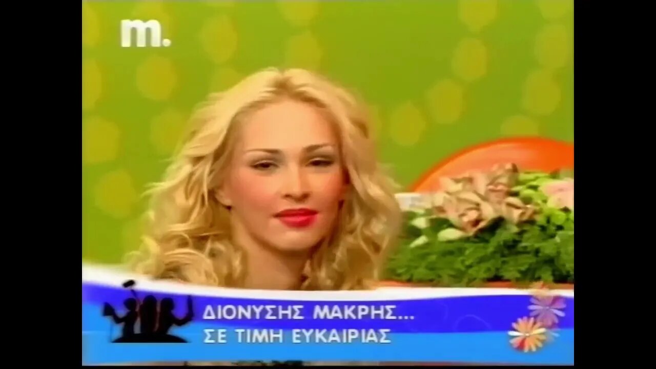 Διονύσης Μακρής - Σε τιμή ευκαιρίας (2008) - Ολόκληρη έκδοση στο Μακεδονία TV
