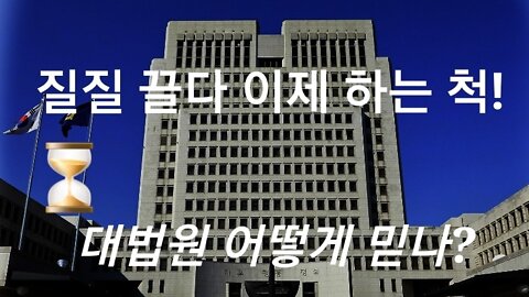 부정선거 재판 질질 끌다 이제사~