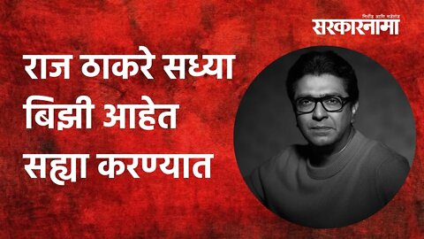 Raj Thackeray: राज ठाकरे सध्या बिझी आहेत सह्या करण्यात | Politics | Maharashtra | Sarkarnama