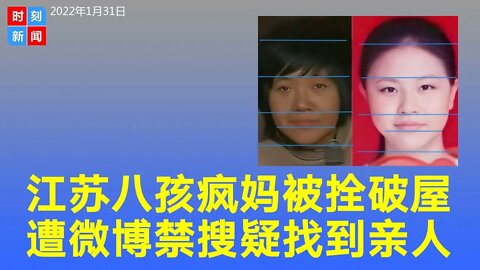 江苏徐州生8孩疯妈被拴破屋，遭微博禁搜，疑找到亲人。一个失踪的女孩与疯妈相像。《时刻新闻》2022年1月31日
