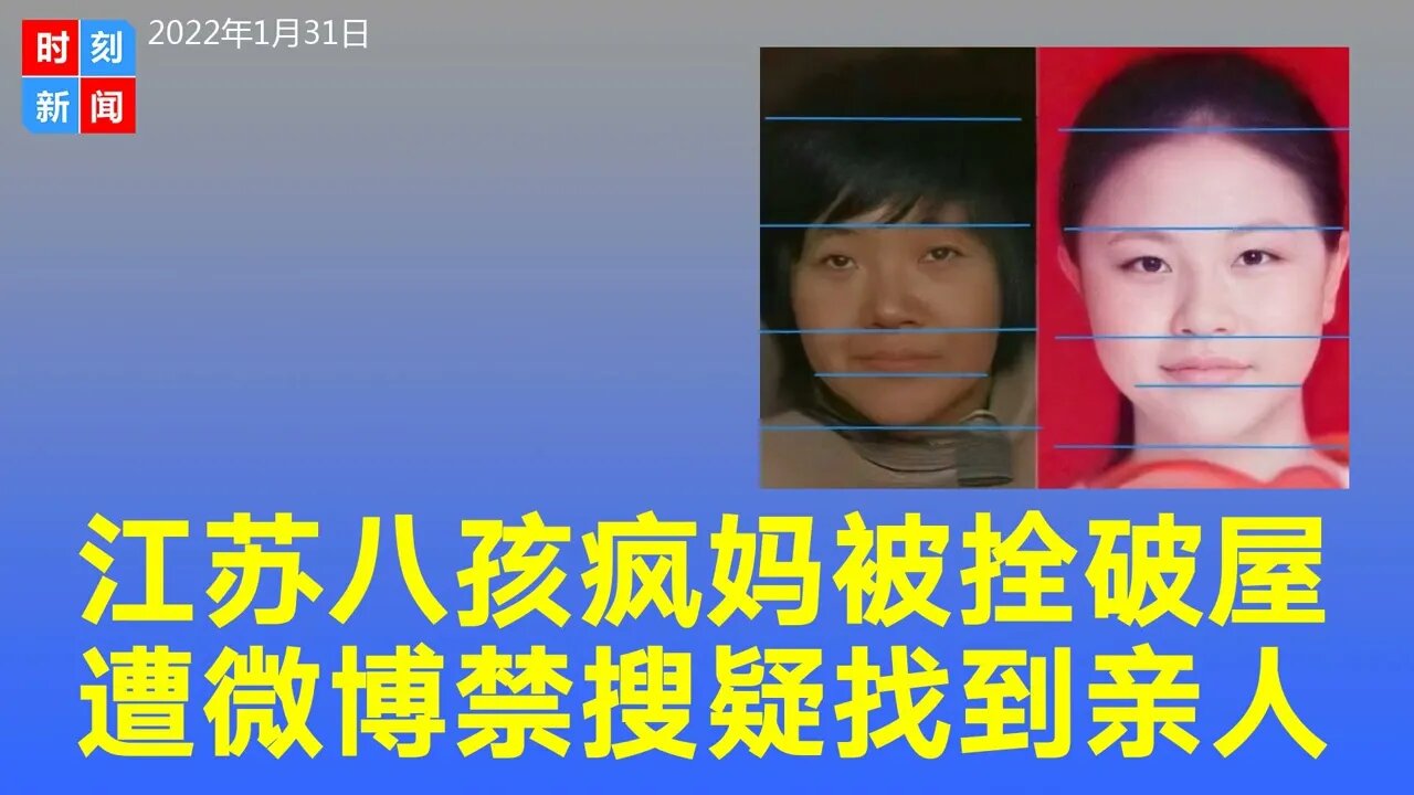 江苏徐州生8孩疯妈被拴破屋，遭微博禁搜，疑找到亲人。一个失踪的女孩与疯妈相像。《时刻新闻》2022年1月31日