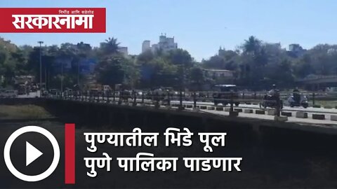 Baba Bhide Pool News | पुण्यातील भिडे पूल पुणे पालिका पाडणार | PMC | Maharashtra | Sarkarnama