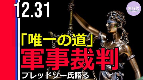 ブレッドソー氏 「軍事法廷が唯一の道」