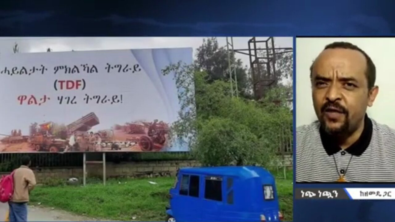 ትግራይን ሀገር የማድረጉ ሂደት ተጀመሯል - መ/ር ዘመድኩን በቀለ