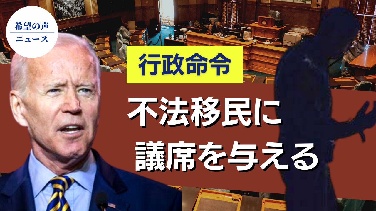 バイデン氏:不法移民に議席を割り当てる行政命令を出す【希望の声ニュース/hope news】