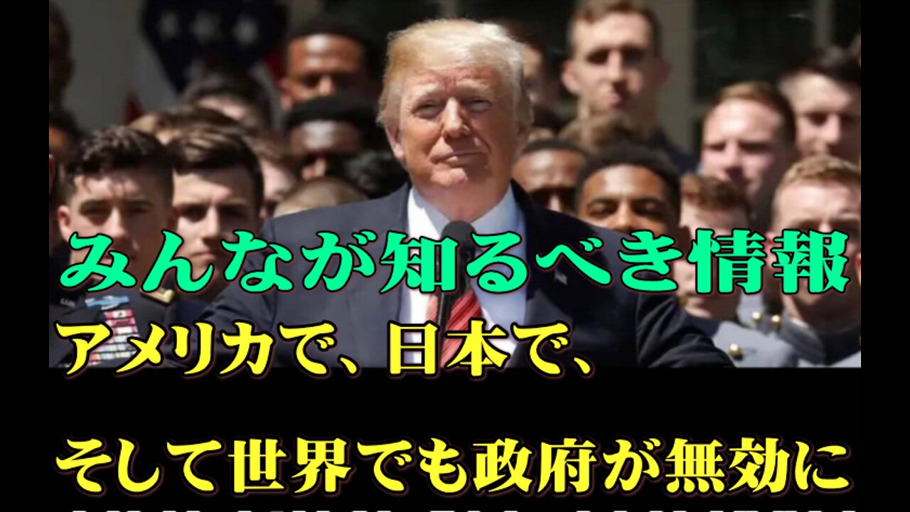 アメリカで、日本で、そして世界でも政府が無効に みんなが知るべき情報