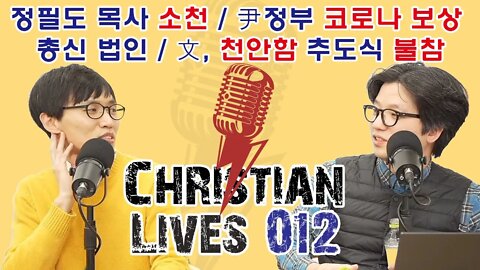 [크라-012] 정필도 목사 소천 / 윤정부 코로나 보상 / 총신 법인 / 문 천안함 추도식 불참 (떡국장, 남궁현우 목사)