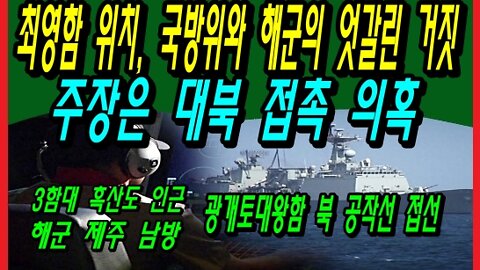 최영함 위치, 국방위와 해군의 엇갈린 거짓 주장은 대북 접촉 의혹