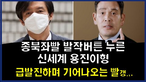 [#329] 종북좌빨 발작버튼 누른 신세계 용진이형-급발진하며 기어나오는 빨갱..