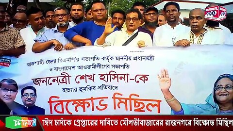 শেখ হাসিনাকে ‘হত্যার হুমকি’র প্রতিবাদে রাজনগরে বিক্ষোভ মিছিল ও সমাবেশ।