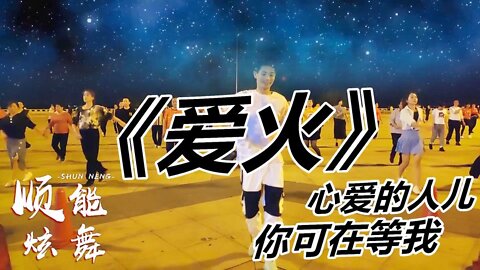 情歌廣場舞《愛火》勝過擁抱你離去，醉人醉心，全新舞步好看易學【順能炫舞團】