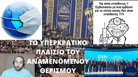 ΤΟ ΥΠΕΡΚΡΑΤΙΚΟ ΠΛΑΙΣΙΟ ΤΟΥ ΑΝΑΜΕΝΟΜΕΝΟΥ ΘΕΡΙΣΜΟΥ