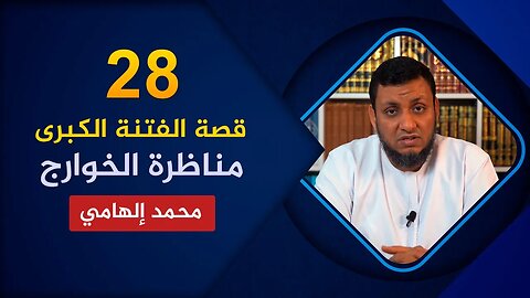 قصة الفتنة الكبرى 🔴 28. المناظرة الكبرى مع الخوارج🌴 محمد إلهامي