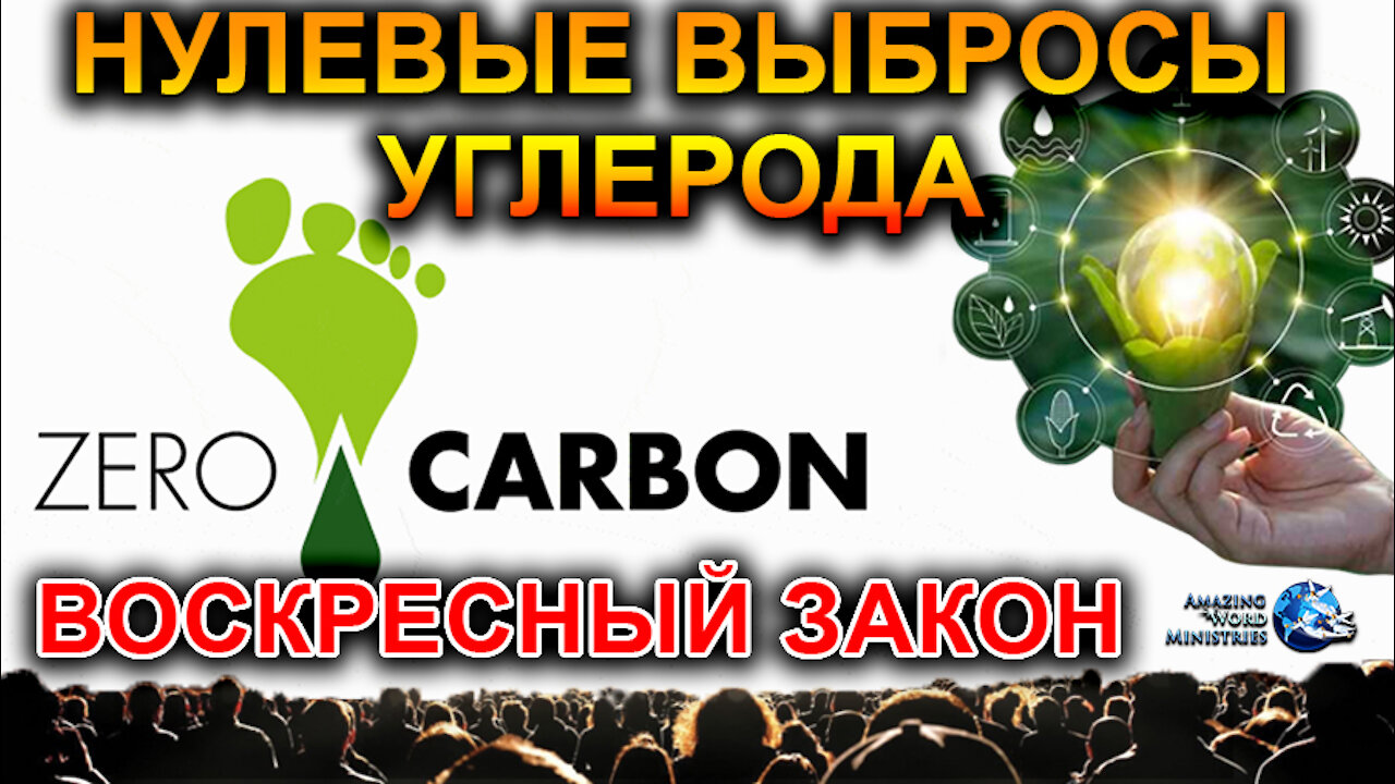 ВОСКРЕСЕНЬЕ Это Всемирный День Отдыха На Протяжении 52 Недель. Мерзость Запустения Зелёного Шаббата