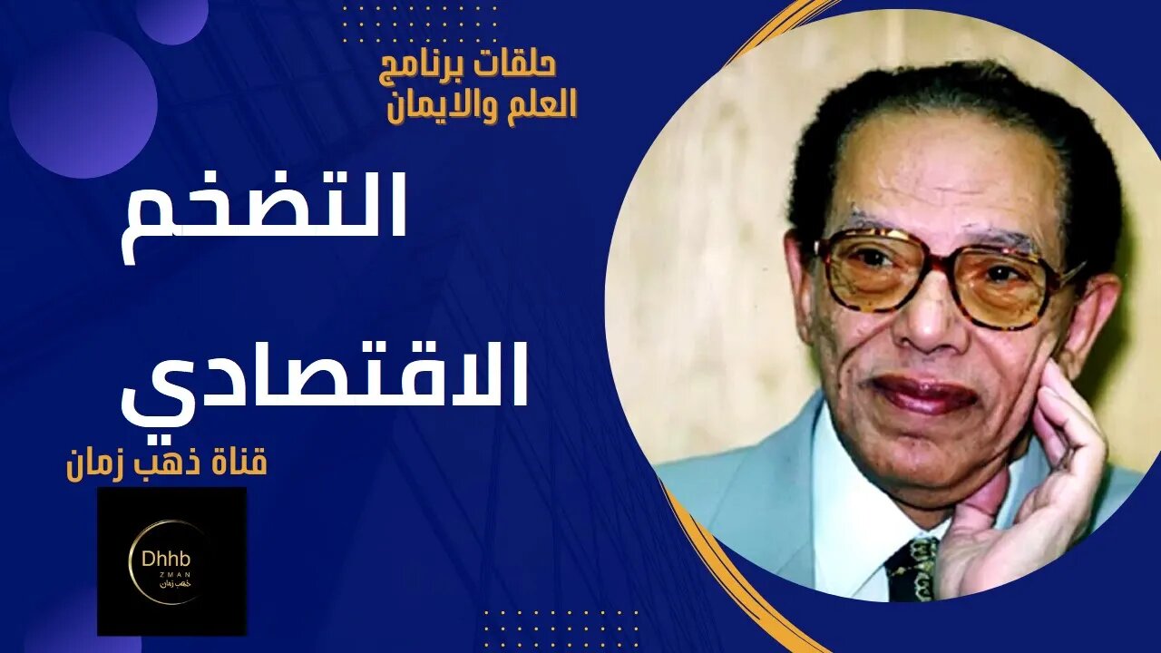 برنامج العلم والايمان | التضخم الاقتصادي | د. مصطفى محمود، من قناة ذهب زمان