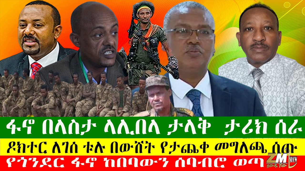 ፋኖ በላስታ ላሊበላ ታላቅ ታሪክ ሰራ፣ ዶክተር ለገሰ ቱሉ በውሸት የታጨቀ መግለጫ ሰጡ፣የጎንደር ፋኖ ከበባውን ሰባብሮ ወጣ፣Zewdu Show 04/04/24