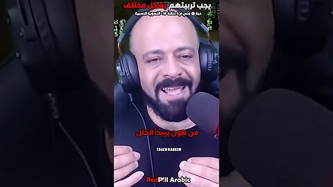 يجب تربيتهم بشكل مختلف