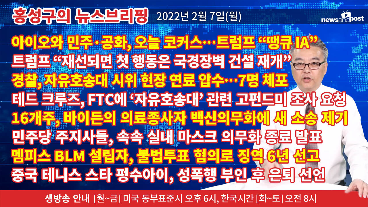 [홍성구의 뉴스브리핑] 2022년 2월 7일(월)
