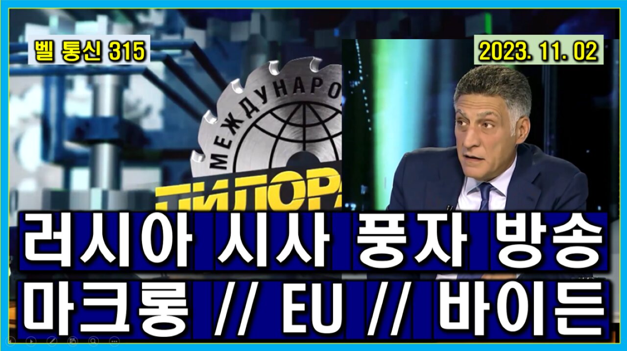 벨 통신 315, 러시아 시사 풍자 방송 // 마크롱 // EU // 바이든