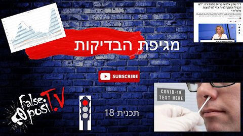 False PosiTV #18.3 - מגפת הבדיקות (4 מיליון בדיקות באוגוסט)