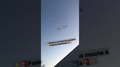 ⚡Ракеты их Херсона пошли в сторону Николаева #спецоперация #донбасс #днр #авдеевка #мариуполь