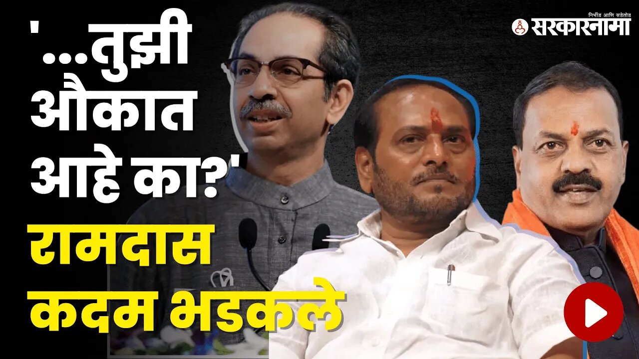 Ramdas Kadam नेमके का झाले आक्रमक? बघा | Politics | Maharashtra | Sarkarnama