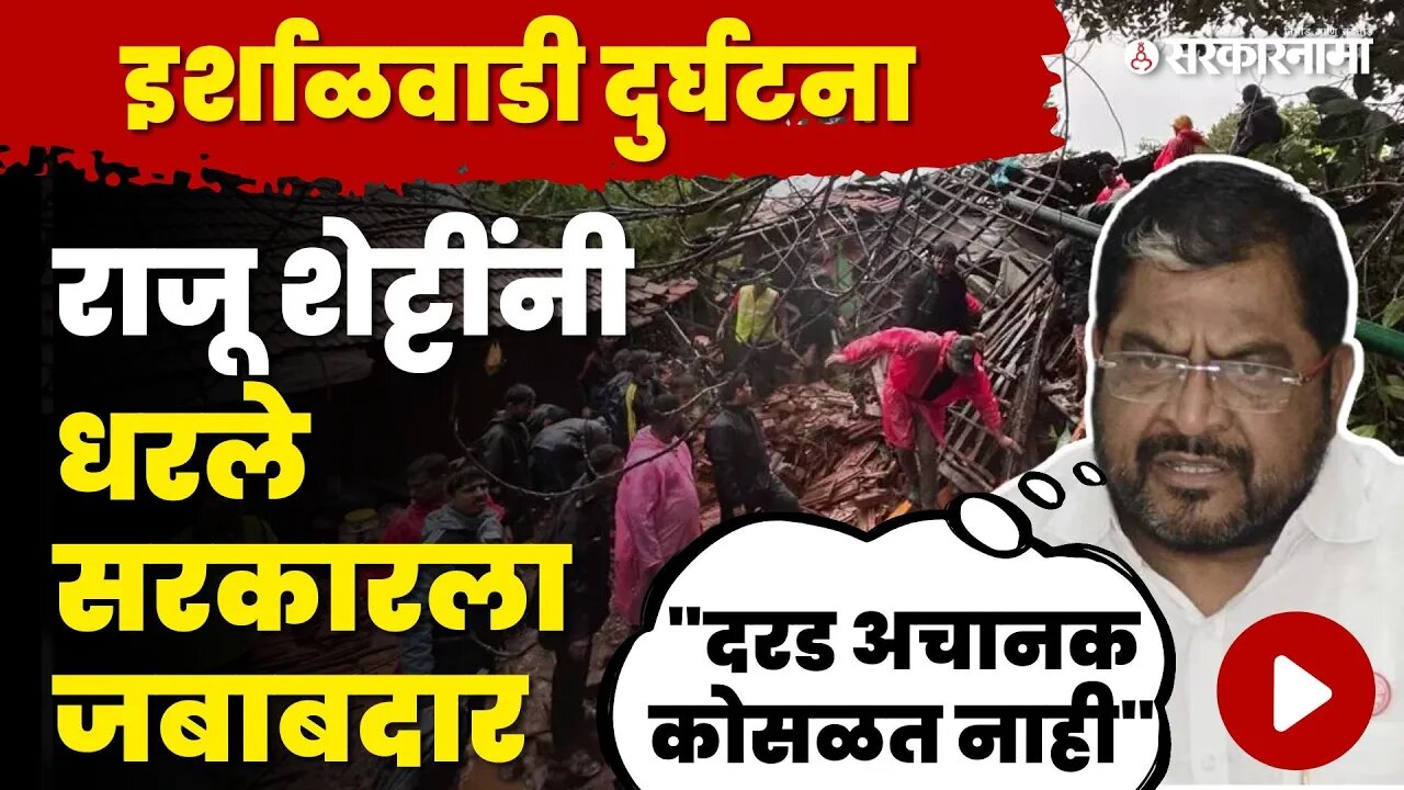 इर्शाळवाडी दुर्घटनेवरुन Raju Shetti यांचा सरकारवर निशाणा | Khalapur Irshalgad Landslide | Raigad