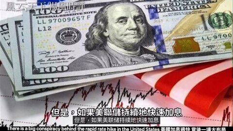 There is a big conspiracy behind the rapid rate hike in the United States
