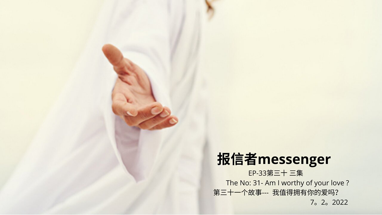 报信者messenger EP-33第三十 三集 The No: 31- Am I worthy of your love ? 第三十一个故事--- 我值得拥有你的爱吗? 7。2。2022