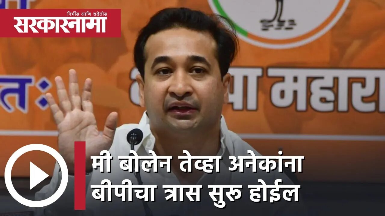 Nitesh Rane | मी बोलेन तेव्हा अनेकांना बीपीचा त्रास सुरू होईल, नितेश राणे | Sarkarnama