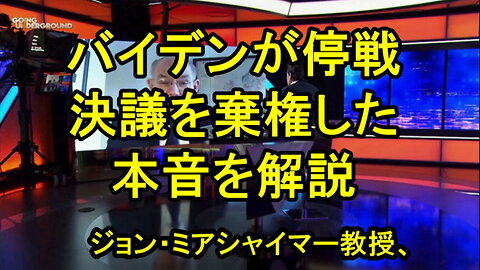 ジョン・ミアシャイマー教授、マイダン停戦協定を棄権した、イスラエルとガザに対するバイデンの政策について。