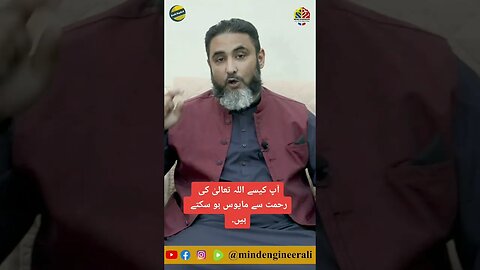 آپ اللہ تعالیٰ کی رحمت سے کیسے مایوس ہو سکتے ہیں؟