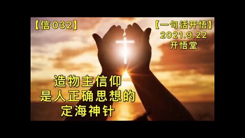 【信032】造物主信仰是人正确思想的定海神针20210922【一句话开悟】