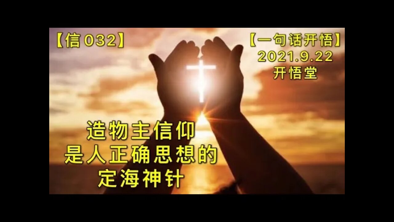 【信032】造物主信仰是人正确思想的定海神针20210922【一句话开悟】