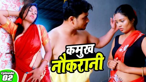 कामुख नौकरानी Original web Series | Full Episode | New Release Hindi Web Series 2022 | Romantic