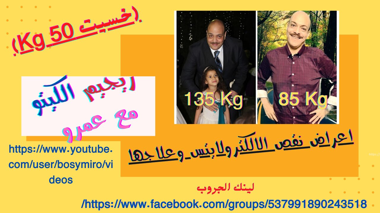 نقص الالكترولايت وعلاجها (خسيت 50 كجم)Electrolyte deficiency and treatment (I lost 50 kg)