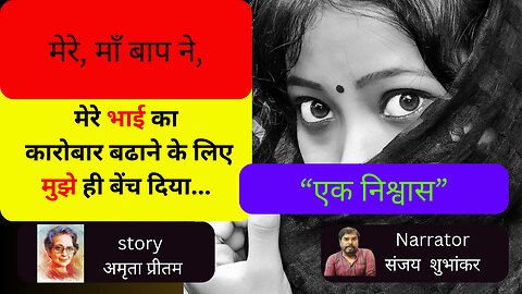 " Ek NISHWAS " STORY IN HINDI by AMRITA PREETAM ,