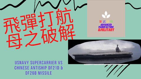 077 飛彈打航母之破解