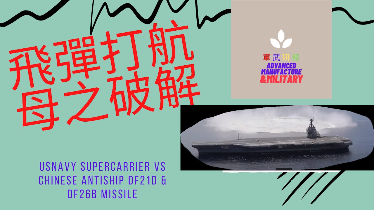 077 飛彈打航母之破解