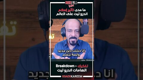 ماذا سيضيف اسلام اندرو تيت للاسلام