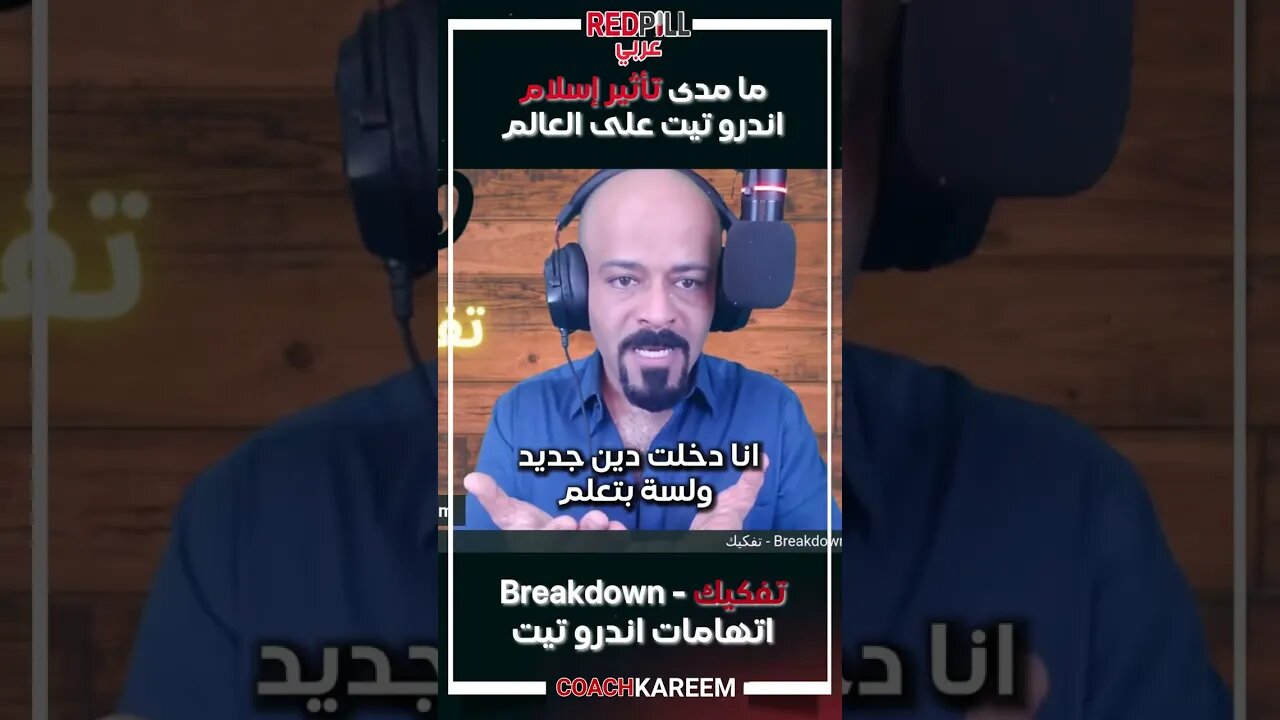 ماذا سيضيف اسلام اندرو تيت للاسلام