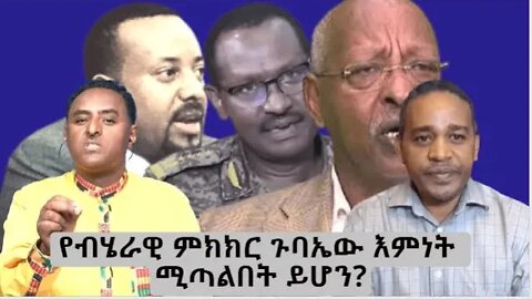 Ethio 360 ''የብሄራዊ ምክክር ጉባኤው እምነት ሚጣልበት ይሆን?'' Wednesay Nov 30, 2022