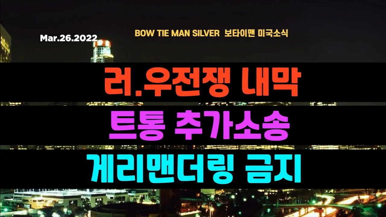 보타이맨의 미국은 지금#러우전쟁내막 #트통추가소송 #게리맨더링금지 #미국뉴스 #BTMS보타이맨의미국은지금 #보타이맨뉴스